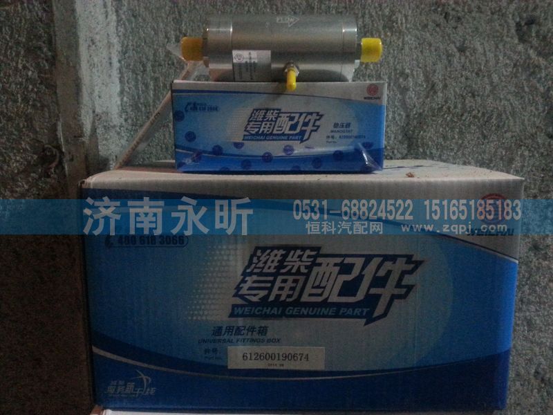 612600190674,濰柴穩(wěn)壓器,濟南永昕商貿(mào)有限公司濰柴專營