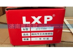 ,轉(zhuǎn)向節(jié)主肖修理包,濟(jì)南鑫華冠重型汽車軸承供應(yīng)站