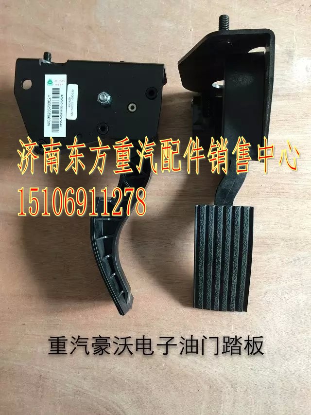 WG9925570002,電子油門(mén)踏板,濟(jì)南東方重汽配件銷(xiāo)售中心