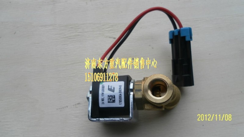 VG1238110106,低壓電磁閥 12L,濟南東方重汽配件銷售中心