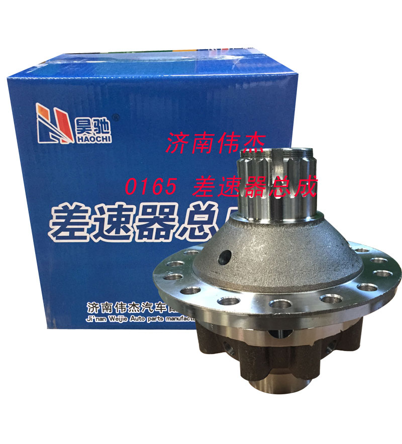 0165,差速器總成,濟(jì)南偉凱汽車配件有限公司（原偉杰）