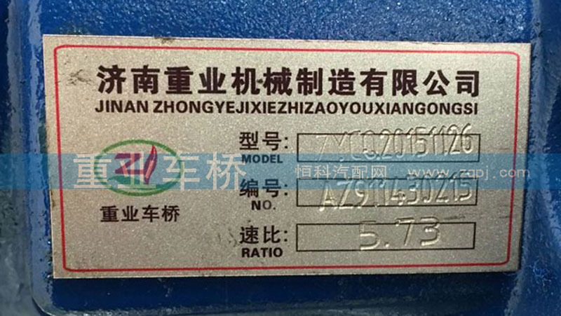 AZ9112320143,5.73后橋中段主減速器總成,濟(jì)南重業(yè)機(jī)械制造有限公司
