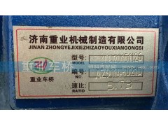 AZ9112320143,5.73后橋中段主減速器總成,濟(jì)南重業(yè)機(jī)械制造有限公司