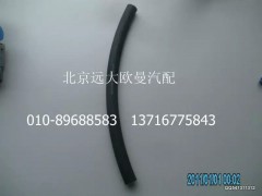 1120834000006,回油管,北京遠(yuǎn)大歐曼汽車配件有限公司