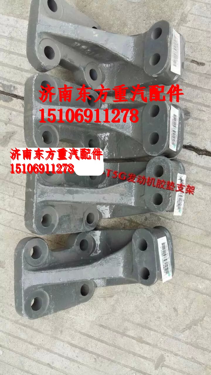 752W41501-0001,發(fā)動機(jī)后支承支架 左,濟(jì)南東方重汽配件銷售中心