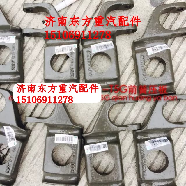WG9416520011,前鋼板蓋板 左,濟南東方重汽配件銷售中心