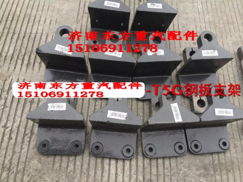 WG9425520003,前鋼板前支架,濟(jì)南東方重汽配件銷(xiāo)售中心