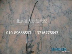 H1110110042A0,供油管-燃油箱至粗濾器,北京遠(yuǎn)大歐曼汽車(chē)配件有限公司