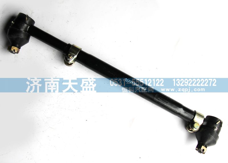 1122930000003,轉(zhuǎn)向直拉桿總成,濟(jì)南天盛汽車(chē)配件有限公司