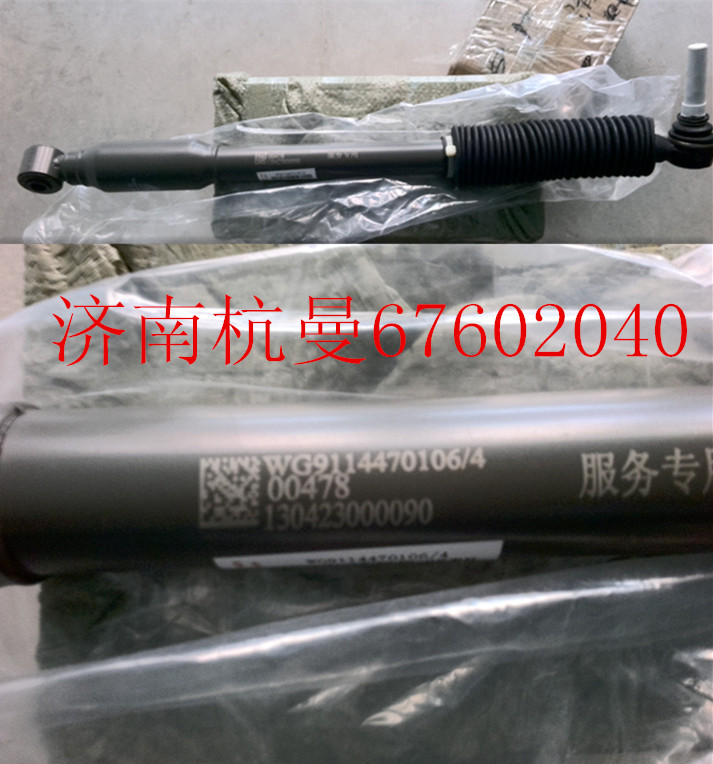 WG9114470106,轉(zhuǎn)向阻尼減振器,濟南杭曼汽車配件有限公司