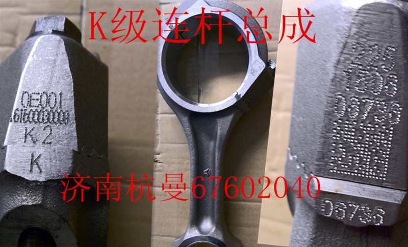 161500030009K,K級(jí)連桿總成,濟(jì)南杭曼汽車配件有限公司