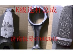 161500030009K,K級(jí)連桿總成,濟(jì)南杭曼汽車配件有限公司