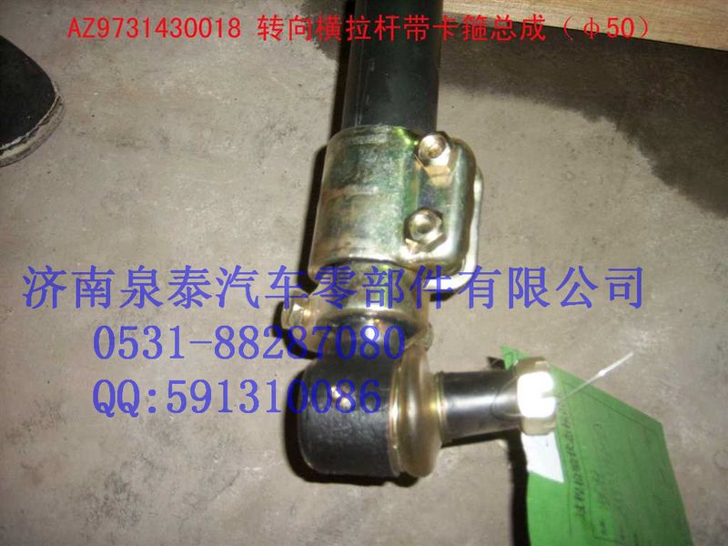 AZ9731430018,轉(zhuǎn)向橫拉桿總成,濟(jì)南泉泰機(jī)械零部件有限公司
