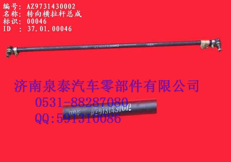 AZ9731430002,轉(zhuǎn)向橫拉桿總成 8*4 二橋,濟(jì)南泉泰機(jī)械零部件有限公司