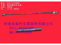 AZ9731430002,轉(zhuǎn)向橫拉桿總成 8*4 二橋,濟(jì)南泉泰機(jī)械零部件有限公司