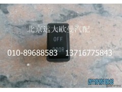 1B24937350008,室內(nèi)燈開關,北京遠大歐曼汽車配件有限公司