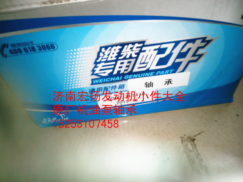 90003311410,機(jī)油泵軸承,濟(jì)南耀順汽車配件有限公司（重汽、濰柴發(fā)動(dòng)機(jī)小件專賣）