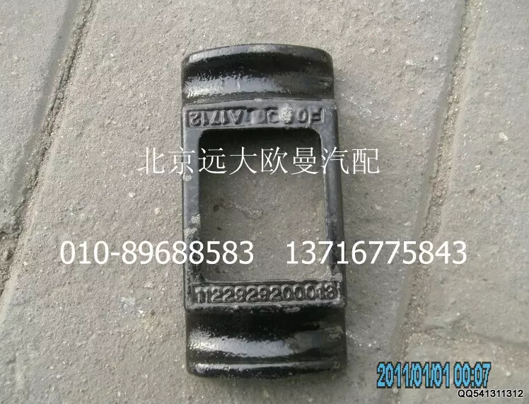 1122929200013,前板簧蓋板,北京遠大歐曼汽車配件有限公司