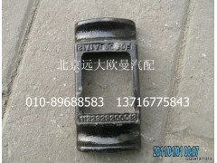 1122929200013,前板簧蓋板,北京遠大歐曼汽車配件有限公司