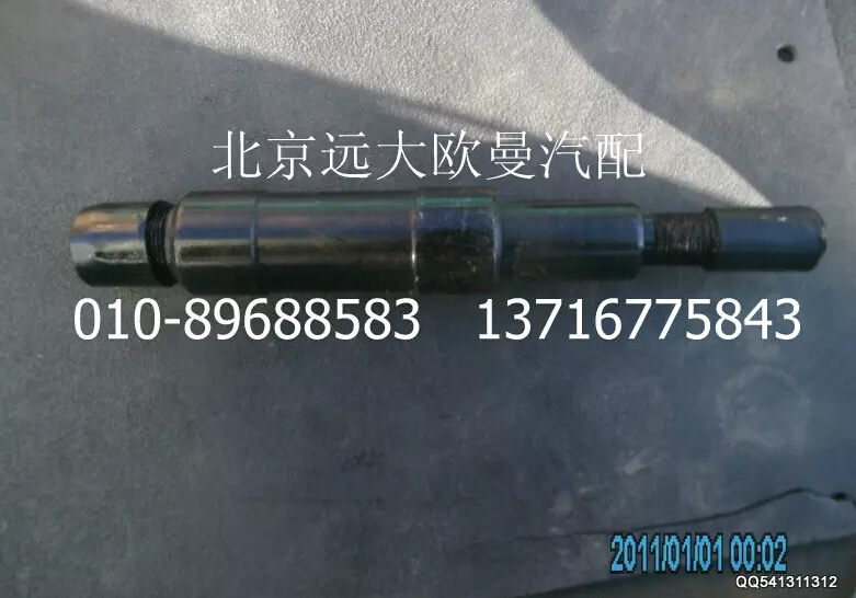 1131134002004,中間搖臂軸,北京遠(yuǎn)大歐曼汽車(chē)配件有限公司
