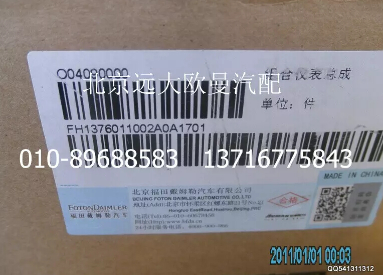 H1376011002A0,組合儀表總成,北京遠(yuǎn)大歐曼汽車(chē)配件有限公司