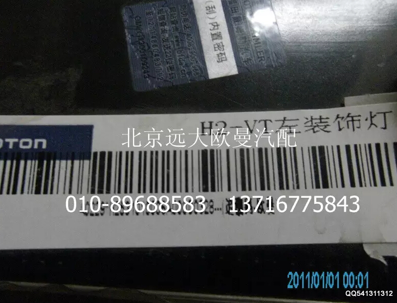H2531010006A0,裝飾燈(左),北京遠(yuǎn)大歐曼汽車(chē)配件有限公司