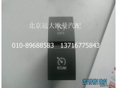 H4373040007A0,巡航關(guān)閉回復(fù)開關(guān),北京遠(yuǎn)大歐曼汽車配件有限公司