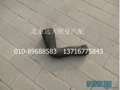 1331311981238,空氣濾清器出氣軟管,北京遠大歐曼汽車配件有限公司