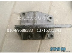 1525310103005,后懸置右支撐,北京遠大歐曼汽車配件有限公司
