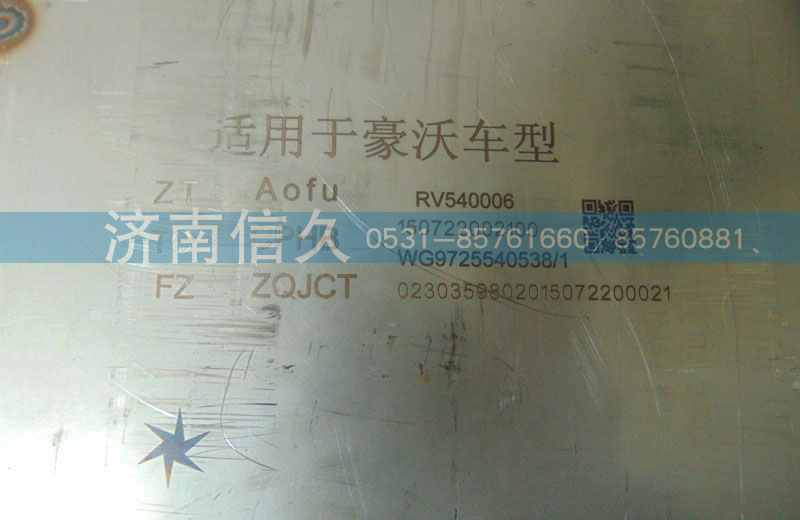 WG9725540538,豪沃內(nèi)排消聲器,濟南信久汽配銷售中心