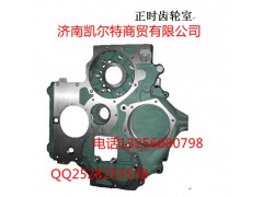 AZ1500010932,正時齒輪室,濟(jì)南凱爾特商貿(mào)有限公司