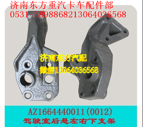 AZ1664440011,長駕駛室后懸左下支架),濟南東方重汽配件銷售中心