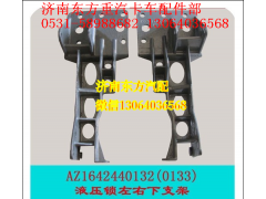AZ1642440132,左下支架(HW09款/標(biāo)駕),濟南東方重汽配件銷售中心