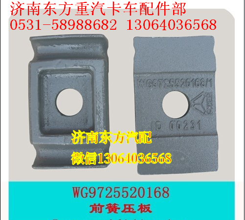 WG9725520168,前鋼板蓋板HW,濟南東方重汽配件銷售中心