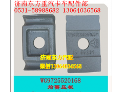 WG9725520168,前鋼板蓋板HW,濟南東方重汽配件銷售中心