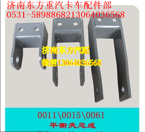 WG9719680061,后穩(wěn)定桿平衡夾(長),濟(jì)南東方重汽配件銷售中心