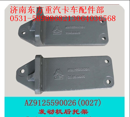 WG9125590027,發(fā)動機支撐托架(金王子/右),濟南東方重汽配件銷售中心
