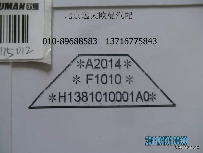H1381010001A0A2014,組合儀表,北京遠(yuǎn)大歐曼汽車(chē)配件有限公司