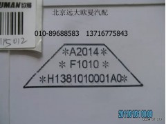 H1381010001A0A2014,組合儀表,北京遠(yuǎn)大歐曼汽車(chē)配件有限公司