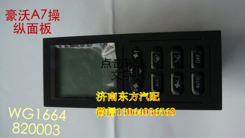 WG1664820003/1,暖風(fēng)操縱面板總成(A7),濟(jì)南東方重汽配件銷(xiāo)售中心