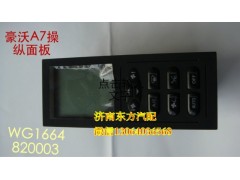 WG1664820003/1,暖風(fēng)操縱面板總成(A7),濟(jì)南東方重汽配件銷(xiāo)售中心