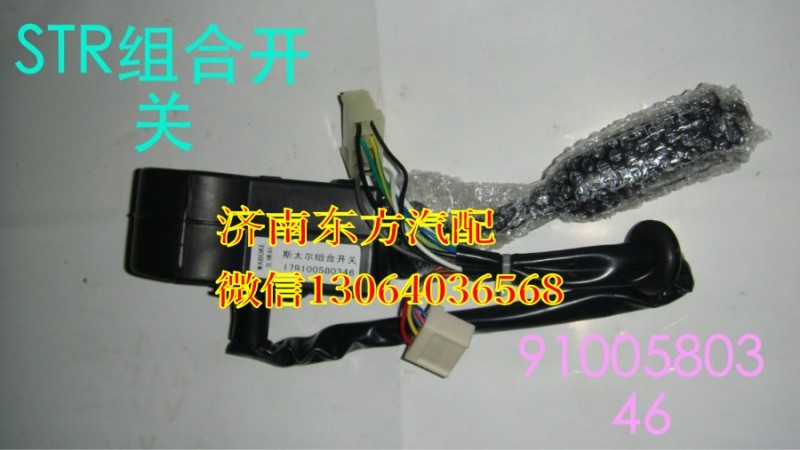 179100580346,組合開關(guān)(轉(zhuǎn)向柱上),濟南東方重汽配件銷售中心