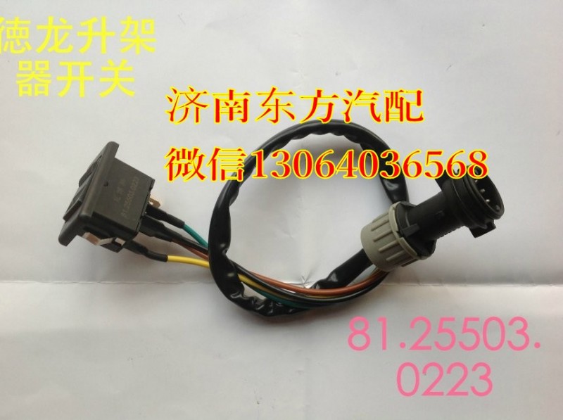 81.25503.0223,電動玻璃升降器開關,濟南東方重汽配件銷售中心