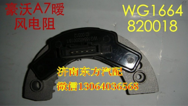 WG1664820018,暖風(fēng)機電阻 方口(A7),濟南東方重汽配件銷售中心