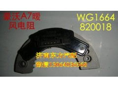 WG1664820018,暖風(fēng)機電阻 方口(A7),濟南東方重汽配件銷售中心