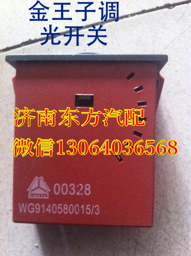 AZ9140580015,調(diào)速開關(guān),濟南東方重汽配件銷售中心