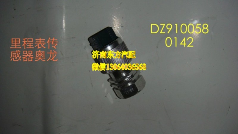 DZ9100580142,車速傳感器,濟南東方重汽配件銷售中心