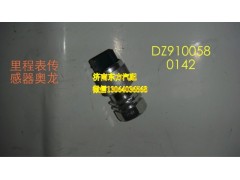 DZ9100580142,車速傳感器,濟南東方重汽配件銷售中心