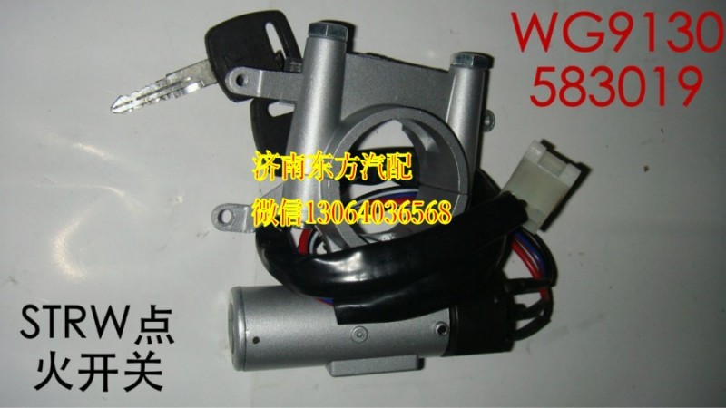 WG9130583019,點(diǎn)火開(kāi)關(guān)(STRW/HW07),濟(jì)南東方重汽配件銷售中心