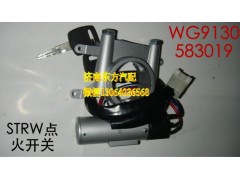 WG9130583019,點(diǎn)火開(kāi)關(guān)(STRW/HW07),濟(jì)南東方重汽配件銷售中心